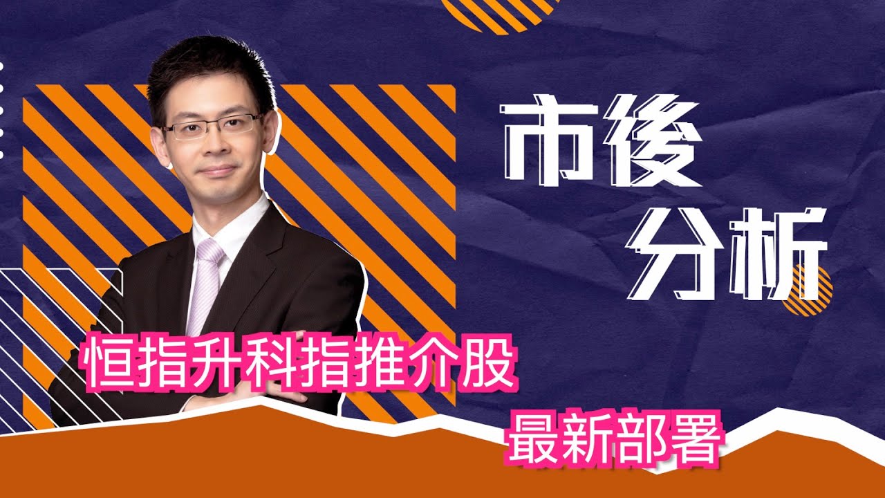 市後分析（03/02/2026）－ 恒指升科指推介股最新部署