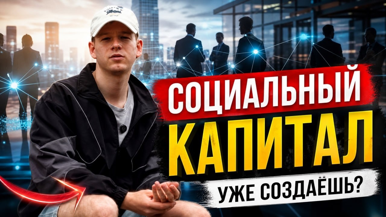 CОЦИАЛЬНЫЙ КАПИТАЛ - ключ к вашему будущему