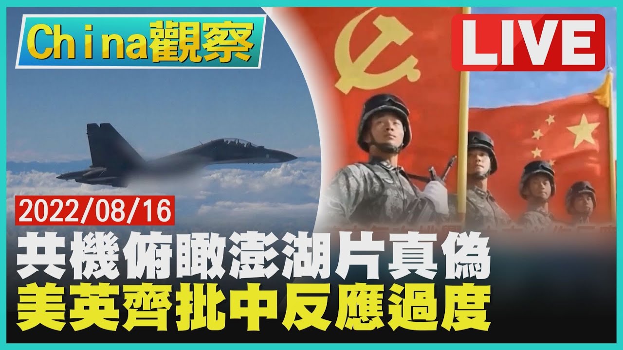 【0816China觀察LIVE】我軍評共機俯瞰澎湖影片造假　美英嗆中國軍演製造區域緊張