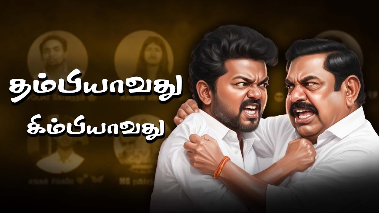 அதிமுகவுக்கும் தவெகவுக்கும் சண்டையாம் | பேய்க்கும் பேய்க்கும் சண்டை | ADMK | EPS Troll | TVK Vijay