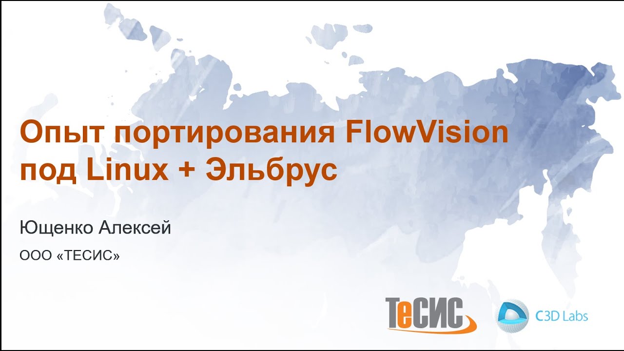 C3Days 2021: Опыт портирования Flowvision под Linux и Эльбрус