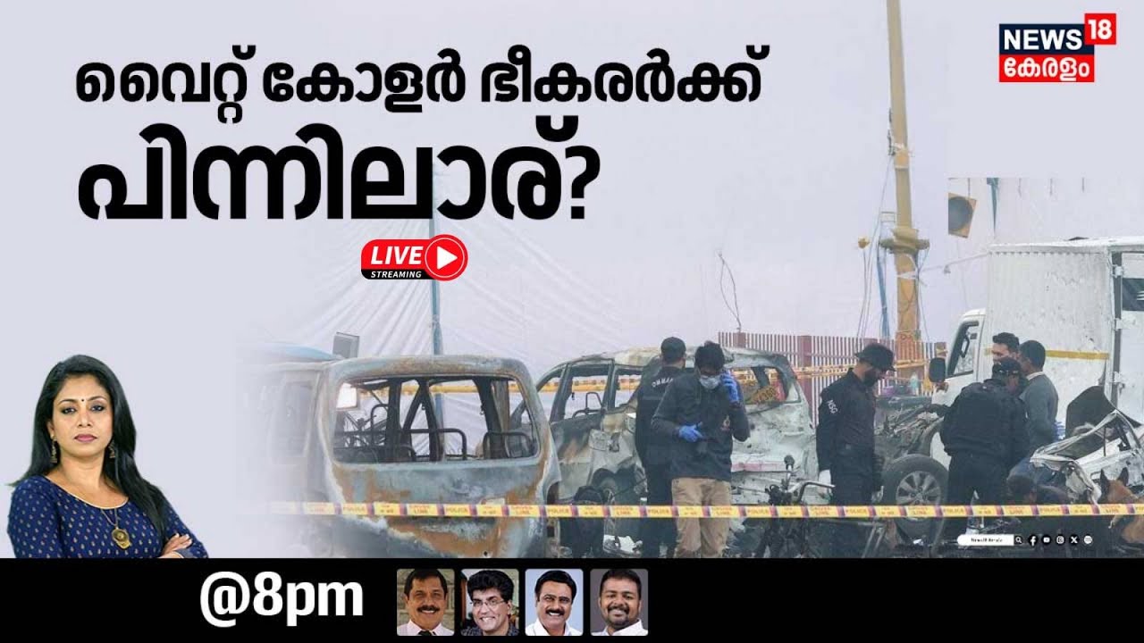 SPECIAL DEBATE HD LIVE | വൈറ്റ് കോളർ ഭീകരർക്ക് പിന്നിലാര് ? | Delhi Red Fort Blast | Umar Un Nabi