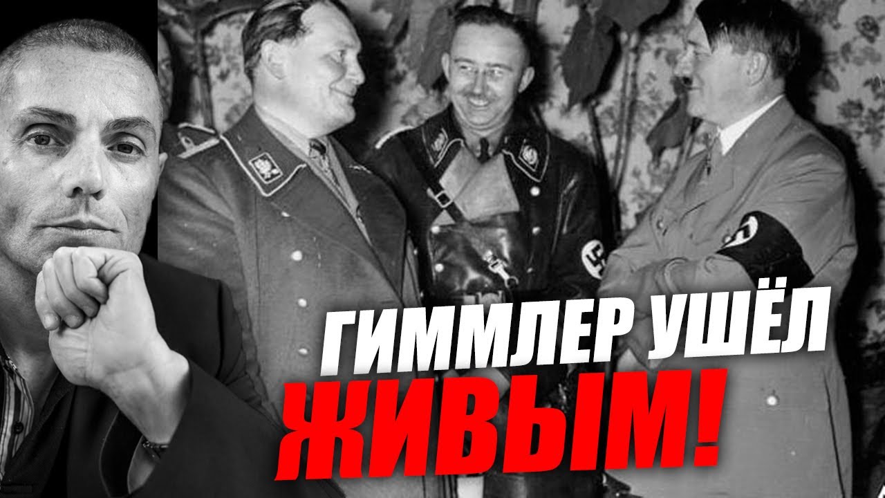 Асимметрия, подмена и британский след: как Гиммлер мог исчезнуть? Вадим Шегалов