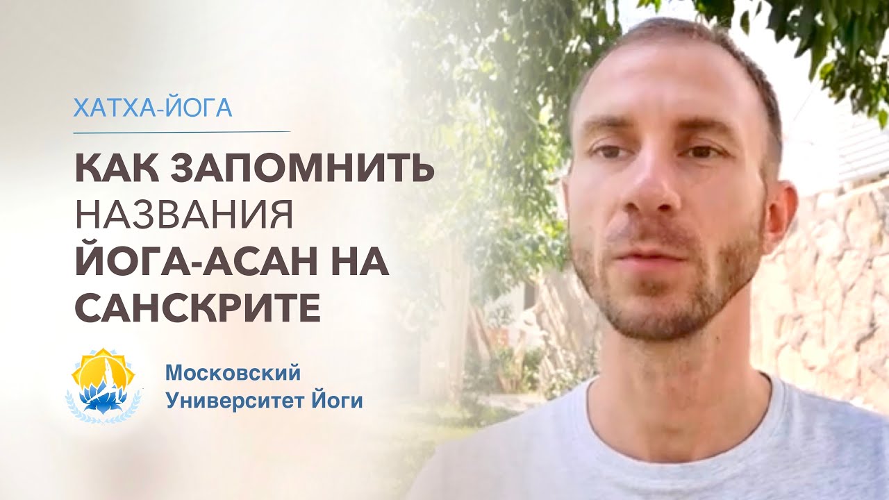 Как запомнить название йога-асан на санскрите