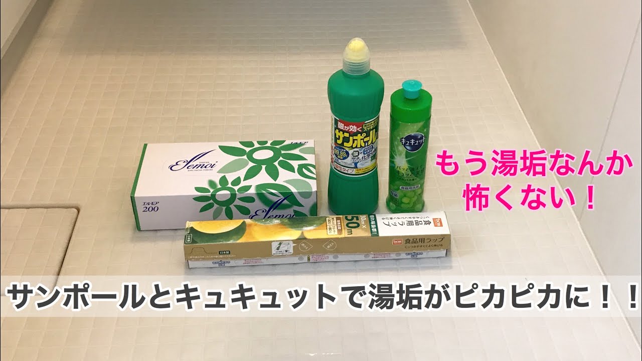 サンポールで風呂床掃除！頑固な湯垢も落ちます！前編