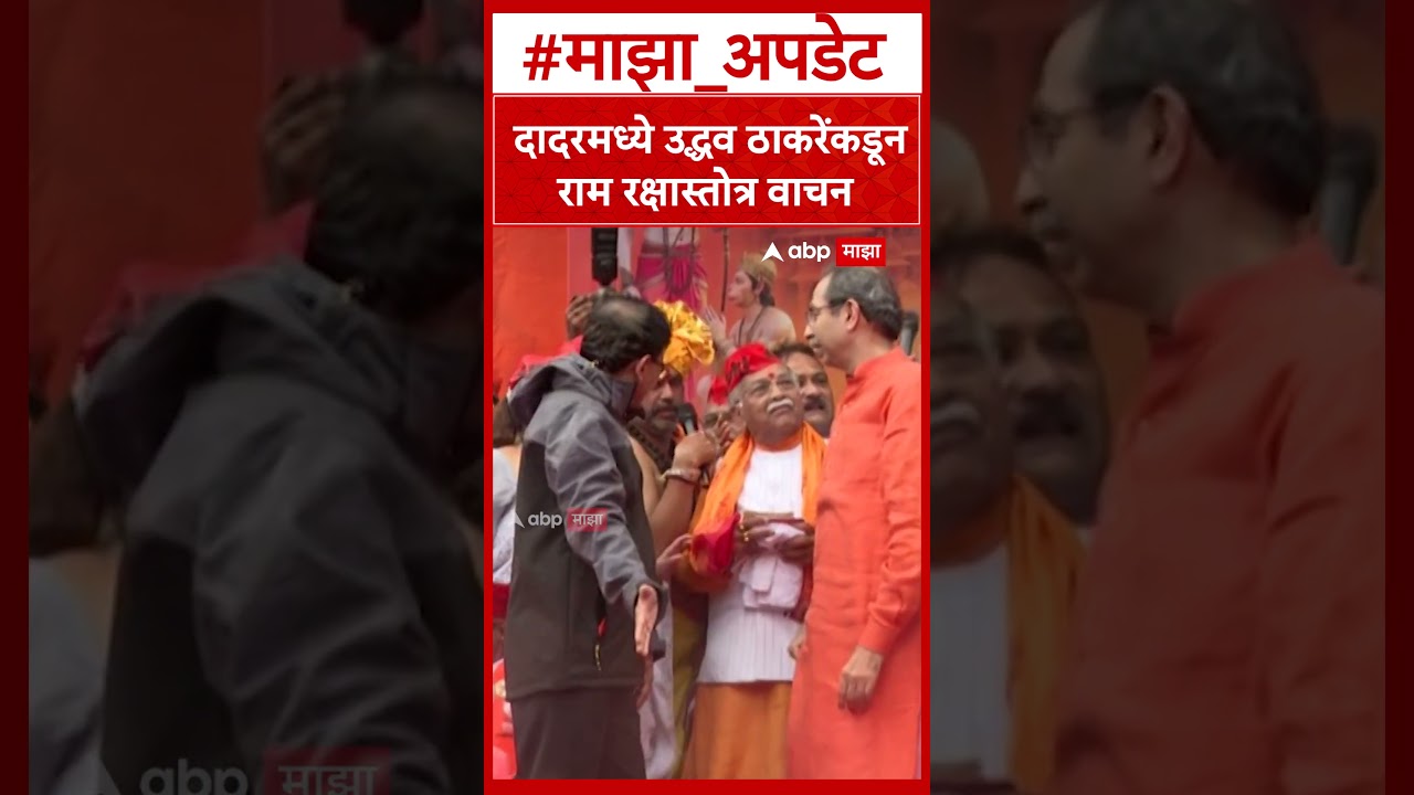 Uddhav Thackerya RamRaksha : दादरमध्ये उद्धव ठाकरेंकडून राम रक्षास्तोत्र वाचन