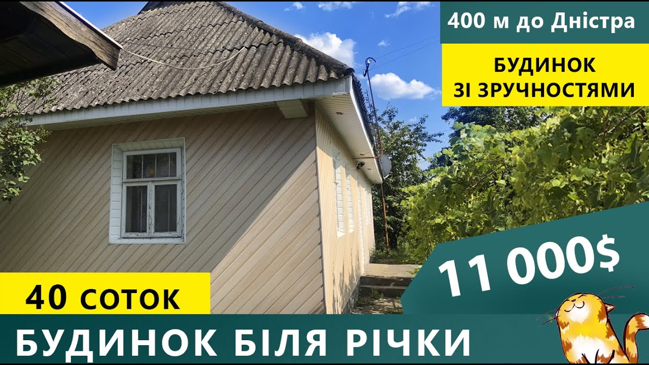 Огляд будинка біля Дністра. Зі зручностями, 400 м до річки.