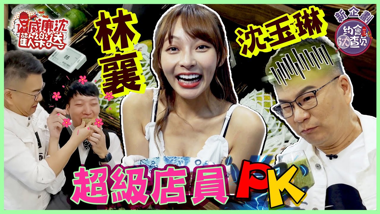 林襄リンシャンPK沈玉琳誰是超級店員？！鐵粉爽吃香蕉哥的酬勞？牛排達人沈玉琳出招連他都驚呆！  威廉沈歡樂送@williamexpress【網路獨家EP93】20221209 #台湾チア