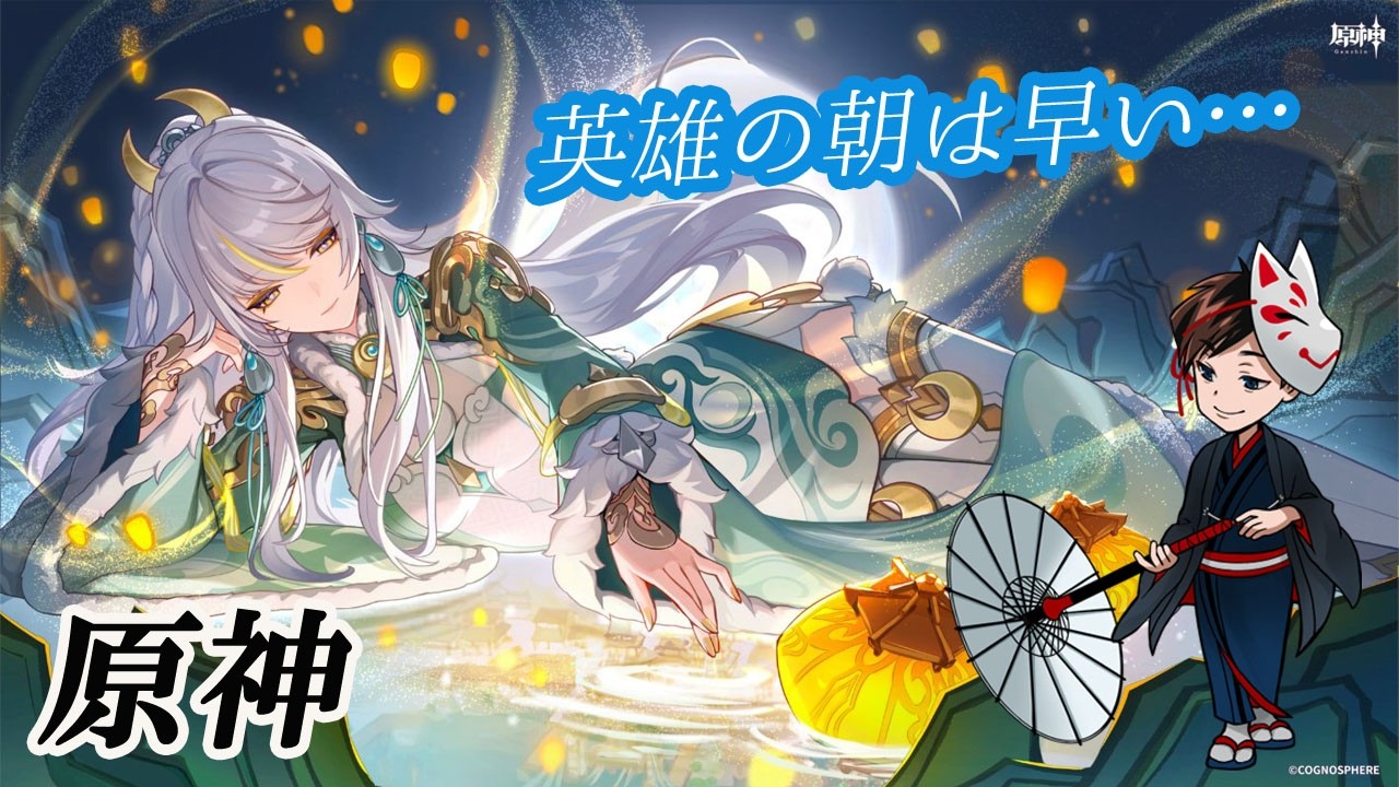 【原神】＃２８「結局海灯祭をやりたくなっちゃいました（笑）」