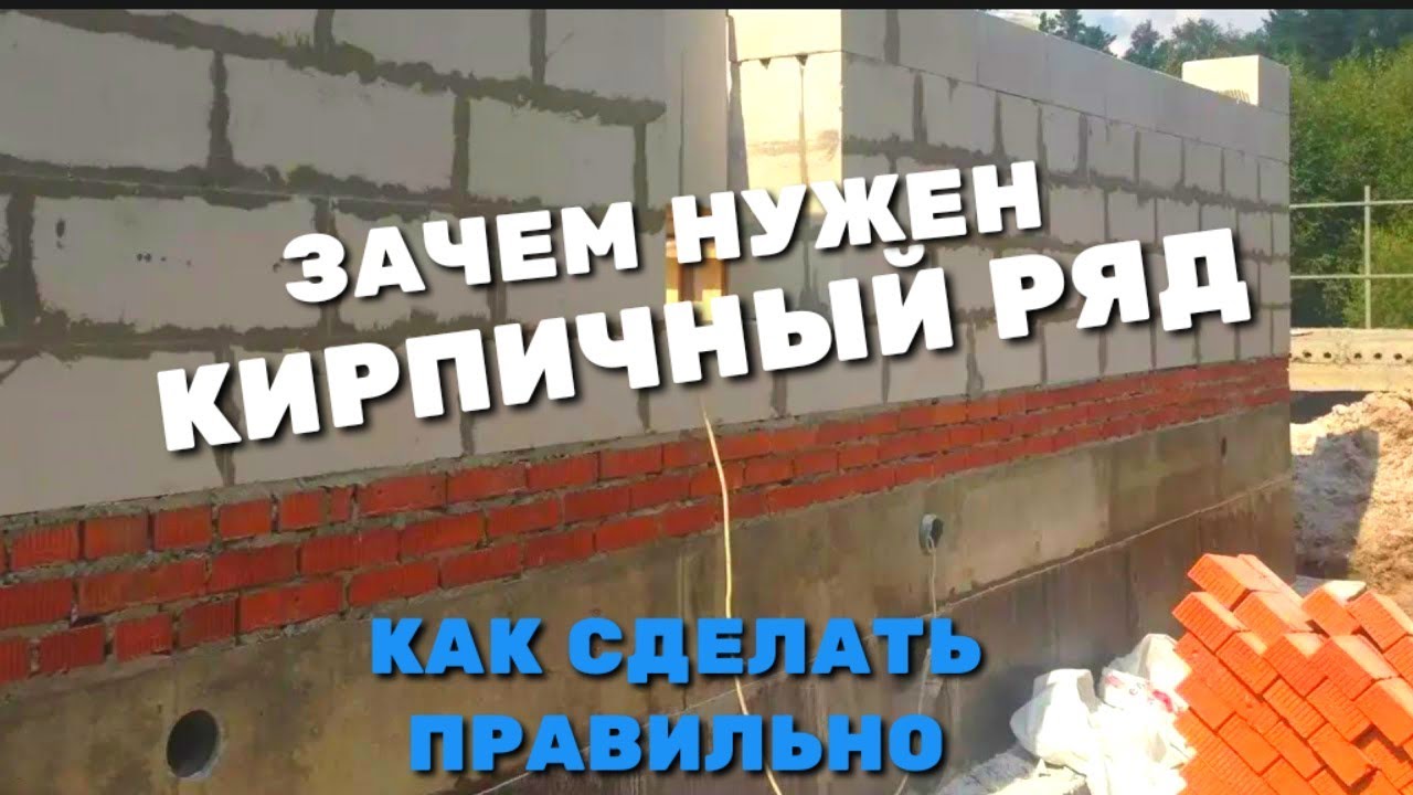 ОБЯЗАТЕЛЬНО ЛИ ДЕЛАТЬ КИРПИЧНЫЙ ЦОКОЛЬ / ДЛЯ ЧЕГО КЛАДУТ ПЕРВЫЙ РЯД ИЗ КИРПИЧА, КАК ПОСТРОИТЬ ЦОКОЛЬ