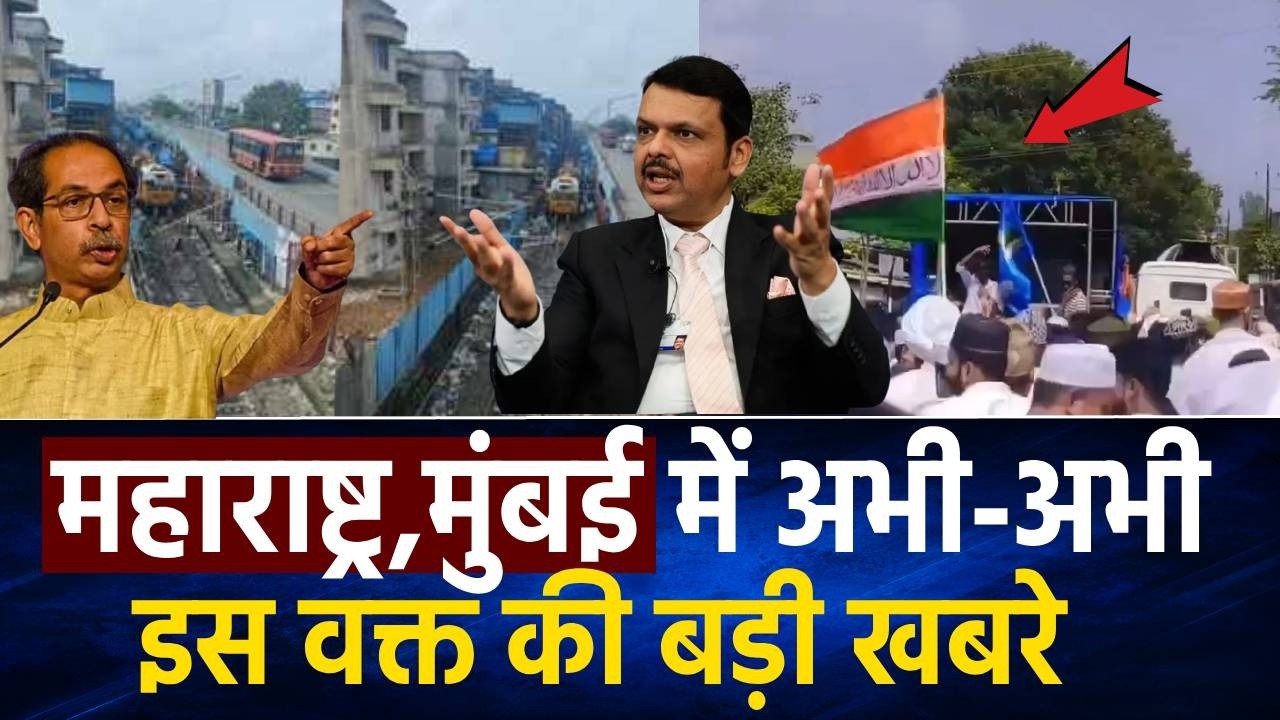 Mumbai News: मुंबई की बड़ी ख़बरें | Top 20 News | Big News | Metro city samachar  - 30 Aug 2026