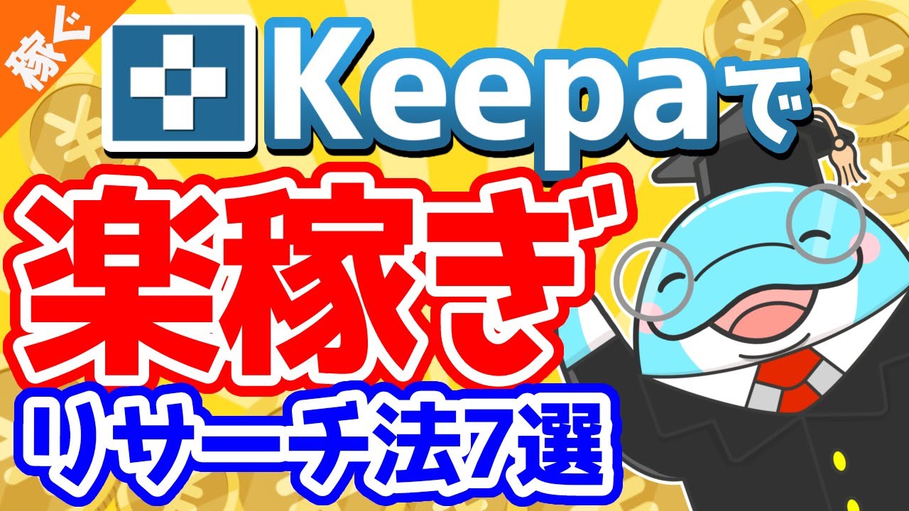 【超有料級】Keepaで利益商品がザクザク見つかるリサーチ法をYoutube初公開