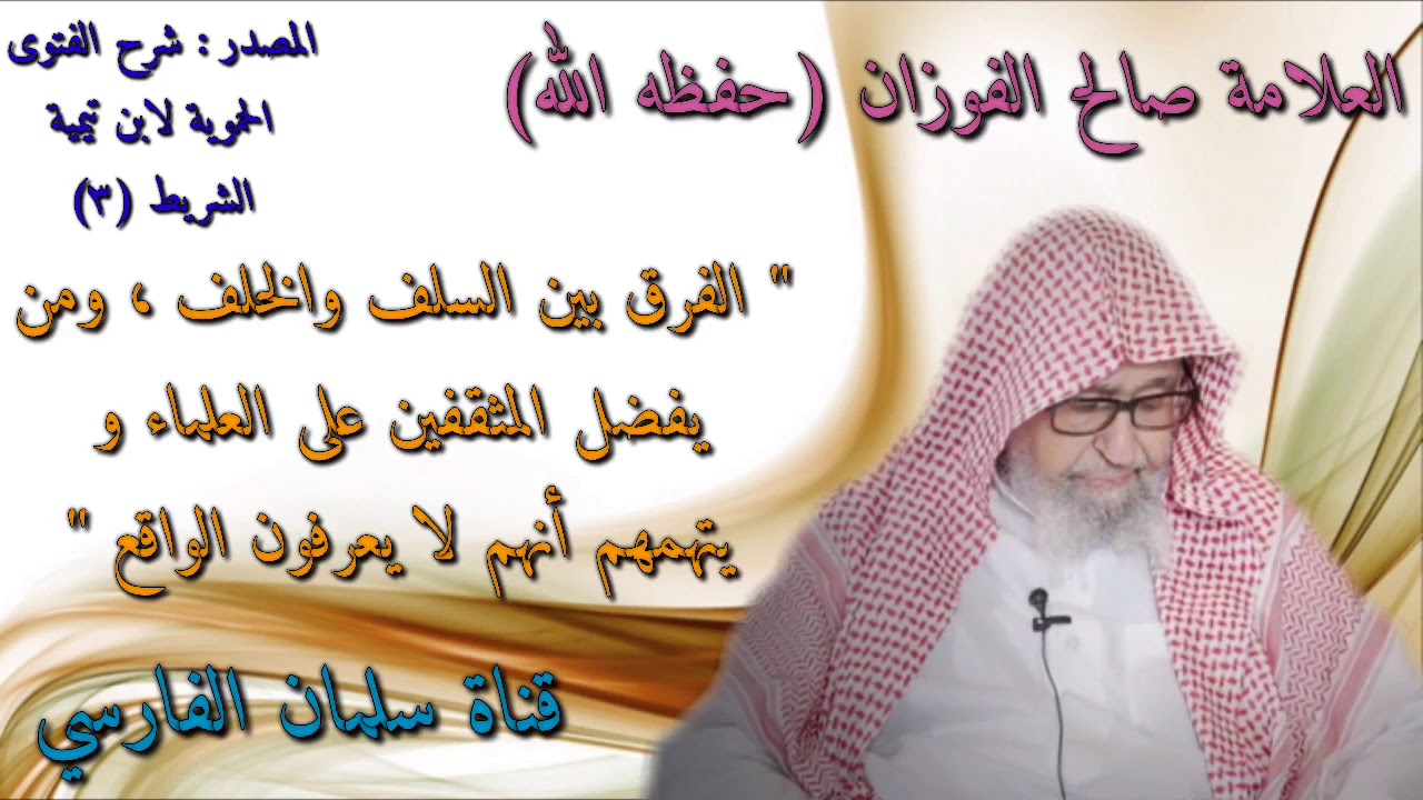 صالح الفوزان : مسألة هل السلف أعلم أم الخلف ومن يسمونهم بالمثقفين ؟