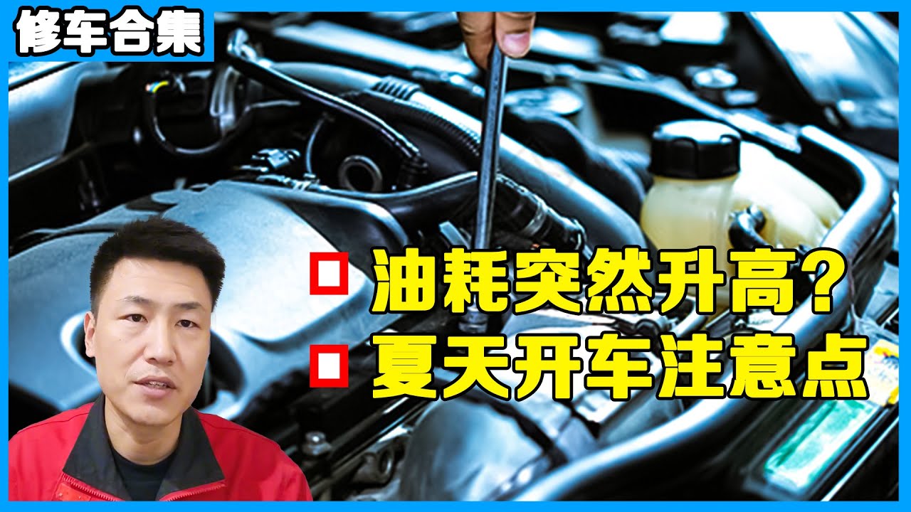 汽车知识合集 | 夏日开车要检查哪些地方？油耗突然升高怎么办？【小韩修车】