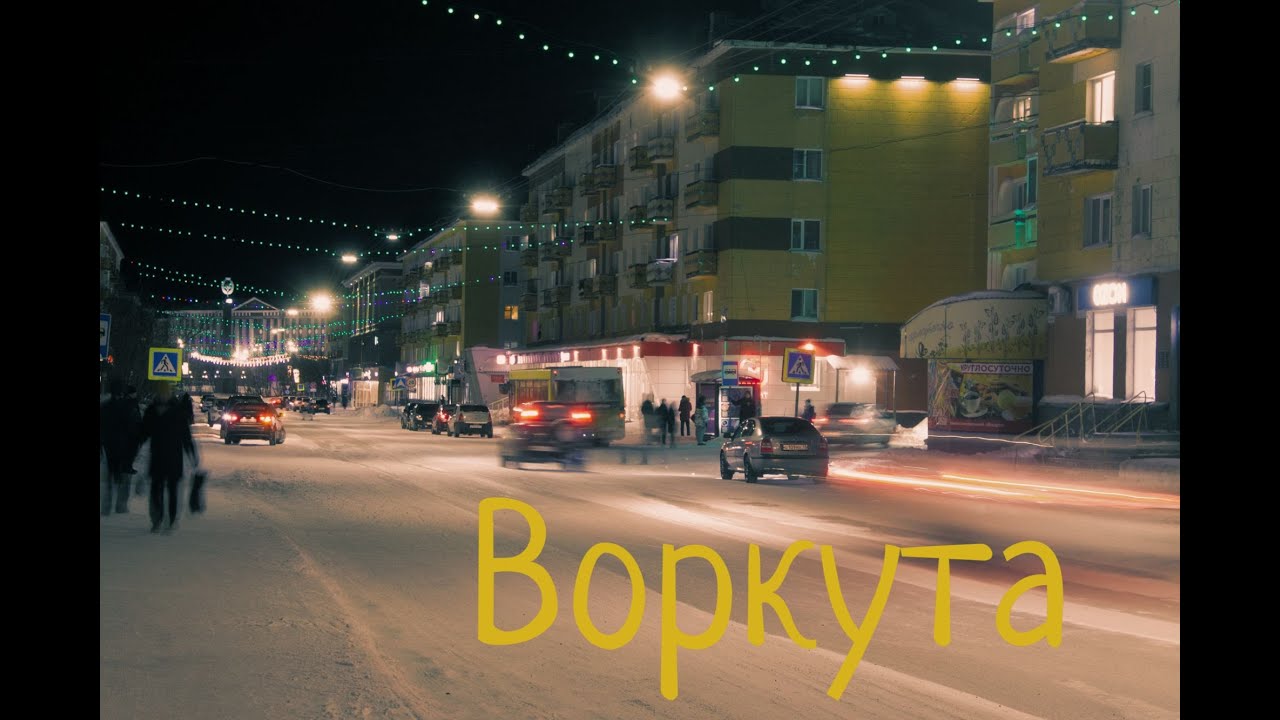 Воркута. Путешествие на Полярный Урал.