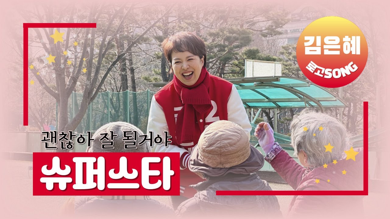 (김은혜 로고송) 슈퍼스타