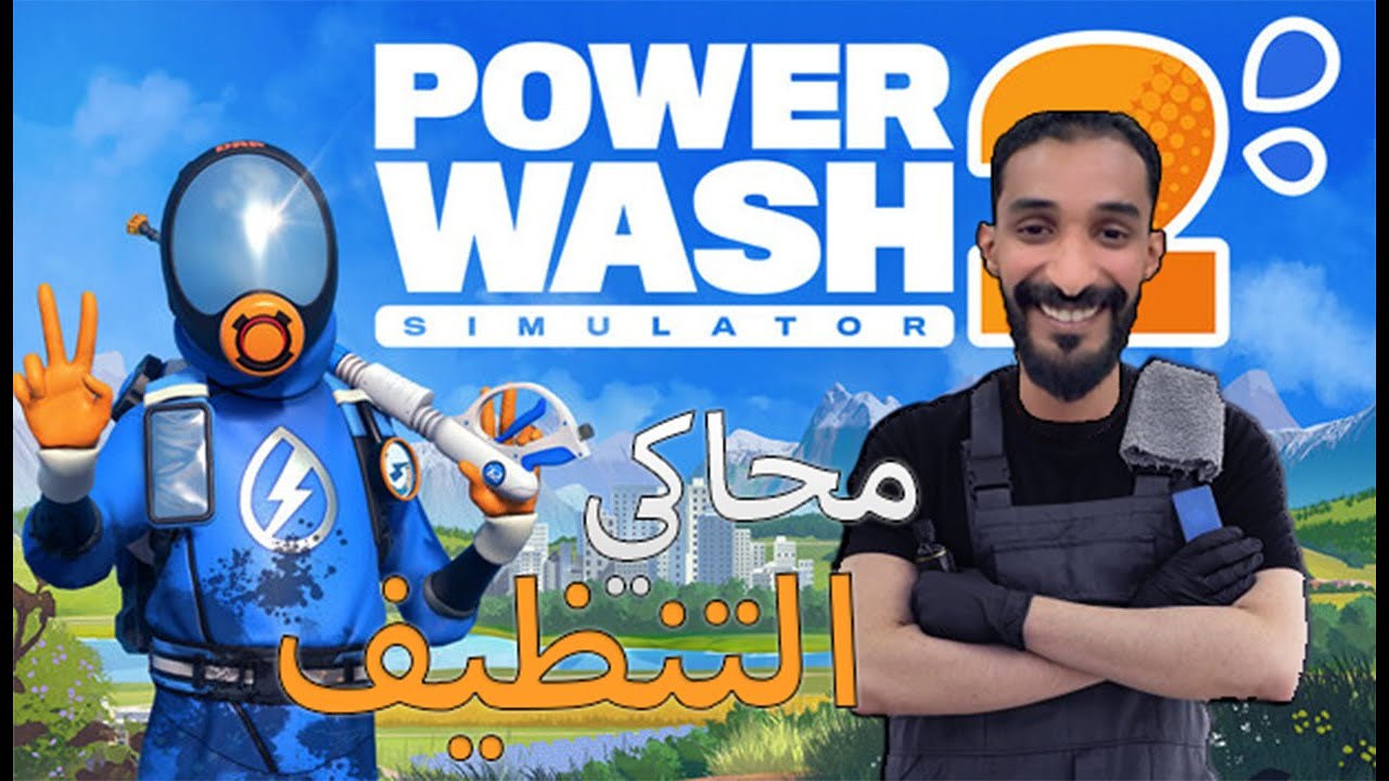 محاكي الغسيل Power Wash Simulator 2