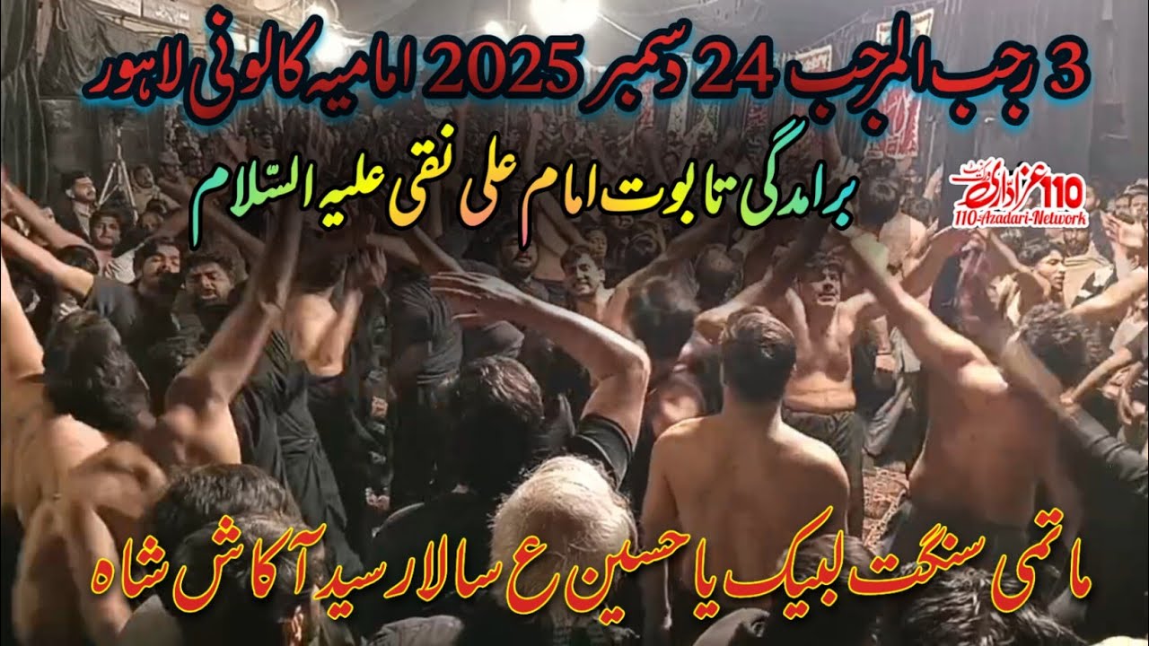 3 رجب المرجب24 دسمبر2025 امامیہ کالونی لاہور برامدگی تابوت امام علی نقی ع ماتمی سنگت لبیک یا حسین ع|
