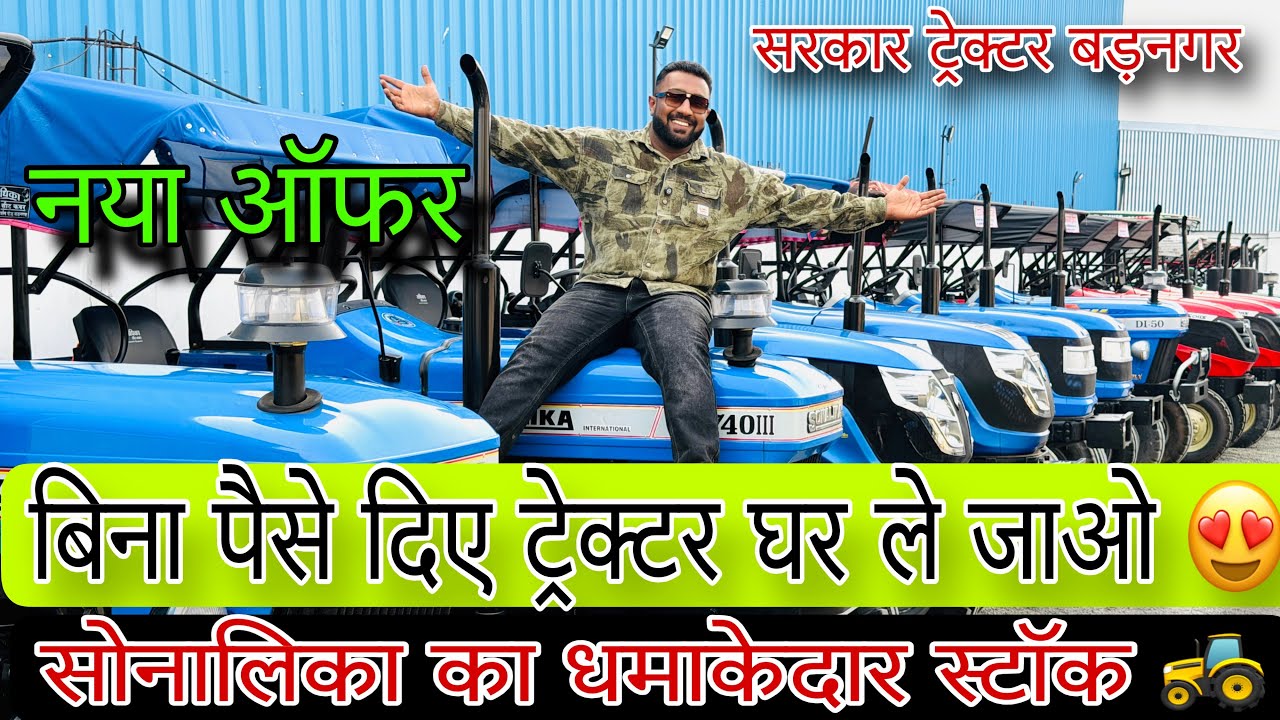🚜 Sarkar Tractor पर Sonalika का नया स्टॉक 🔥DI 35 | DI 740 | Tiger 745 | Tiger 50 | RX 50 |#sonalika