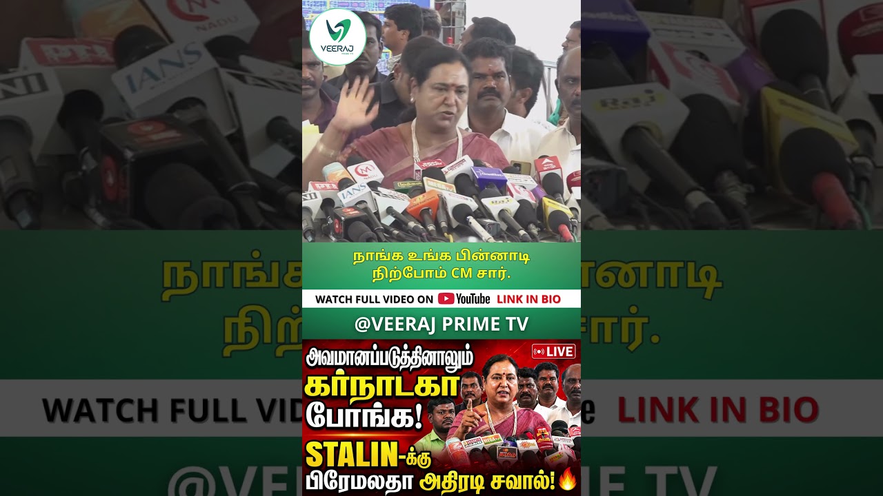 Premalatha Vijaykanth Press Meet #tnassembly #veerajprimetv #budget #tamilnews #cauveryissue
