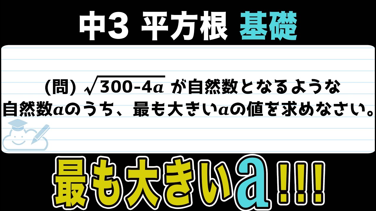 【平方根】√(300-4a) が自然数になるときの最も大きいaの値をわかりやすく解説！【中3数学】