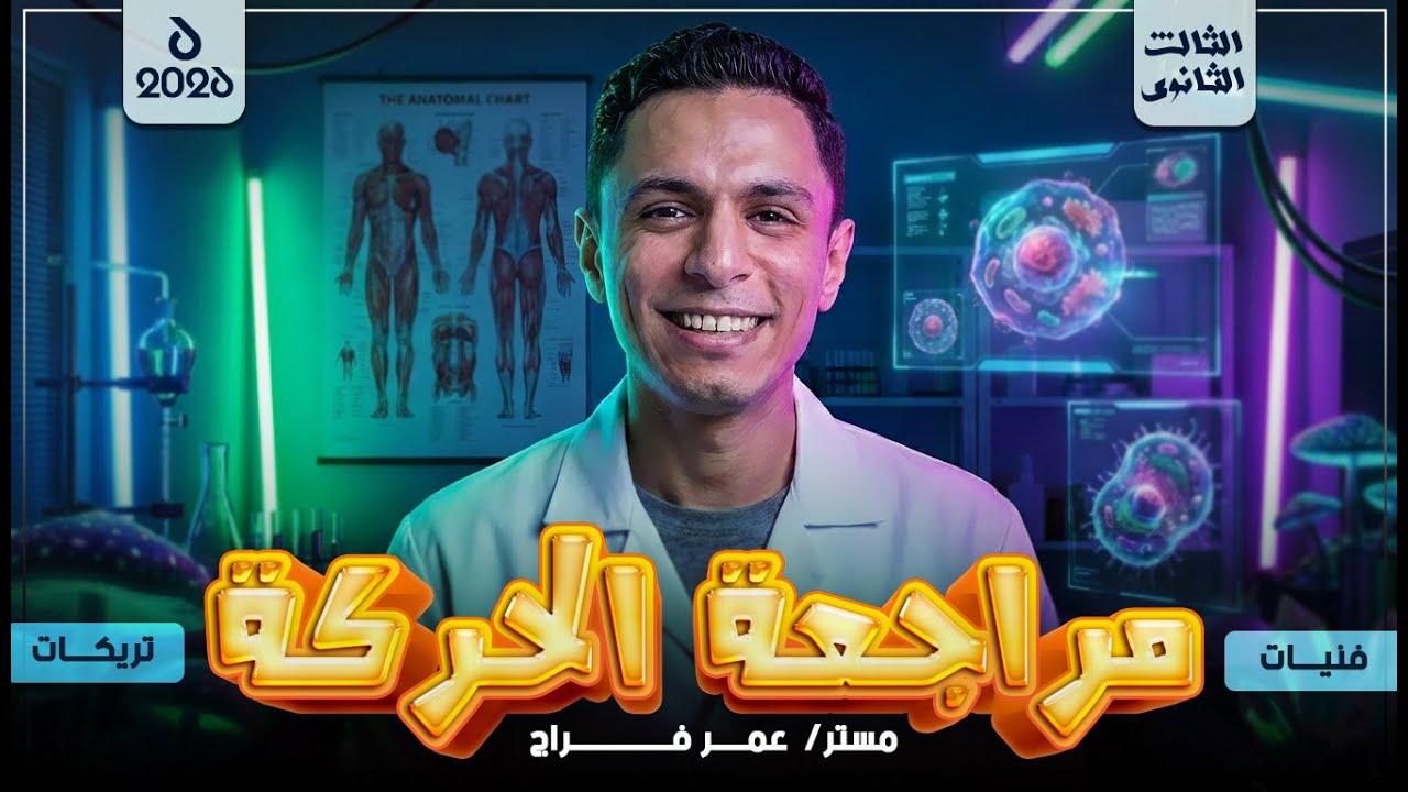 مراجعة الأحياء 2026 | فنيات وتريكات الحركة | تالتة ثانوى