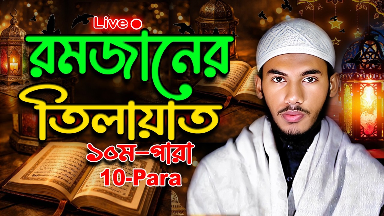 Para 10 Quran Tilawat |🌙Ramadan  Quran Tilawat | 🌙 রমজান স্পেশাল লাইভ  ১০ম পারা তেলাওয়াত 28/02/2026