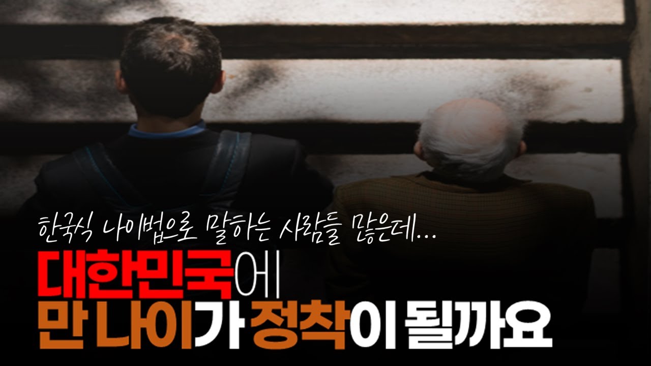 (※시청자댓글) 근데 궁금 한 게 있습니다. 대한민국에 만 나이가 정착이 될까요?