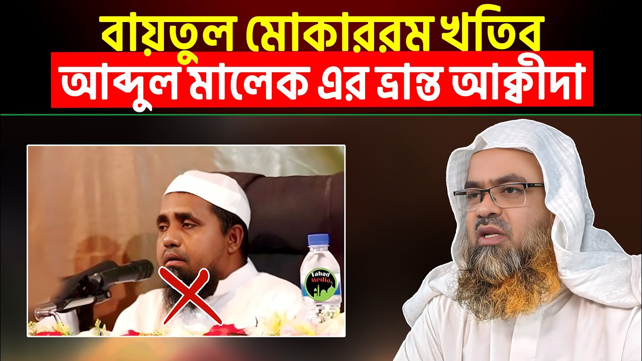 বায়তুল মোকাররম খতিব আব্দুল মালেক এর ভ্রান্ত আক্বীদা | Sheikh Abu Bakar Muhammad Zakaria