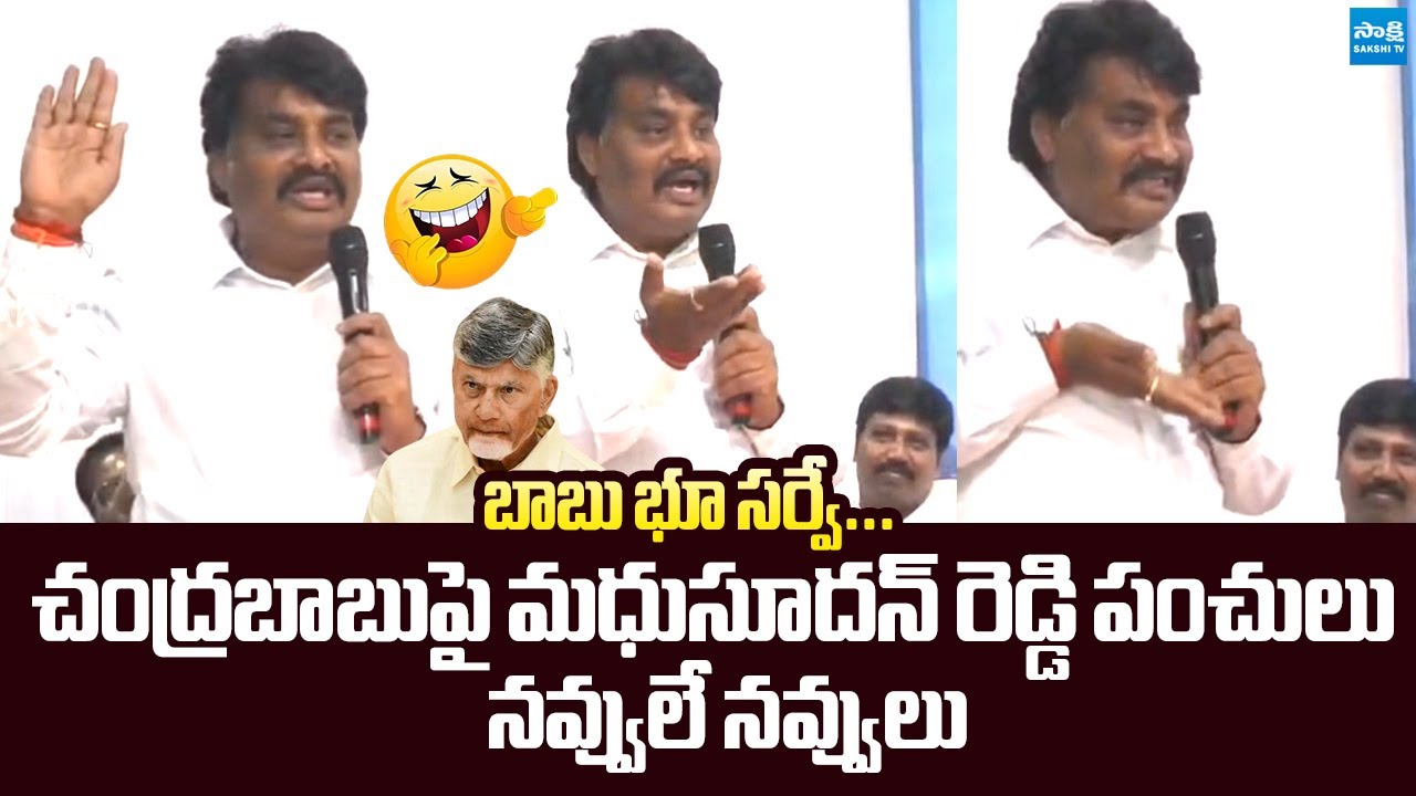 Biyyapu Madhusudhan Reddy Funny Comments on Chandrababu Land Survey | ⁨@SakshiTVLIVE
