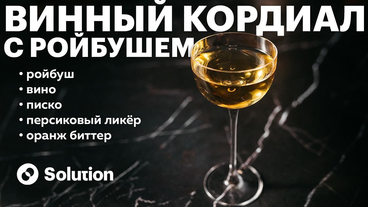 Готовим ВИННЫЙ КОРДИАЛ с Ройбушем и невероятно фруктовый ПИСКО-ГИМЛЕТ