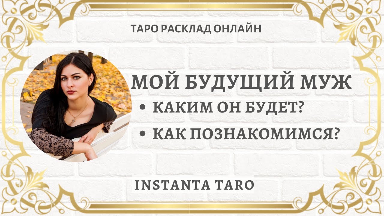 МОЙ БУДУЩИЙ МУЖ ТАРО ❤️❤️ | Расклад Таро | Гадание на картах