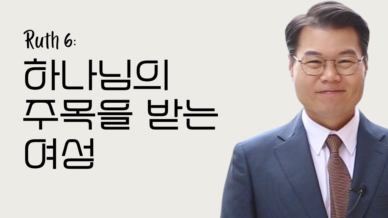룻기6. 하나님이 주목하시는 여성 / 안병국 담임목사