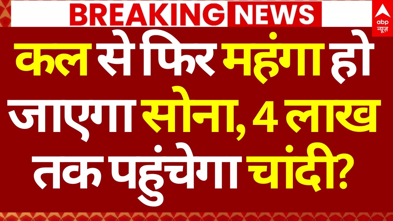Breaking News on Gold- Silver Rates: कल से फिर महंगा हो जाएगा सोना, 4 लाख तक पहुंचेगा चांदी?