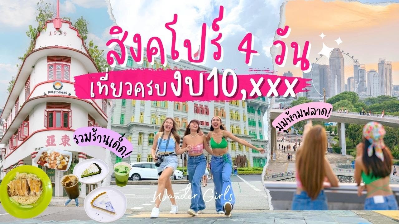 เที่ยวสิงคโปร์ 4 วัน 3 คืน ทริปเก็บครบ งบหมื่นต้นๆ Singapore on a budget | Wander Girls