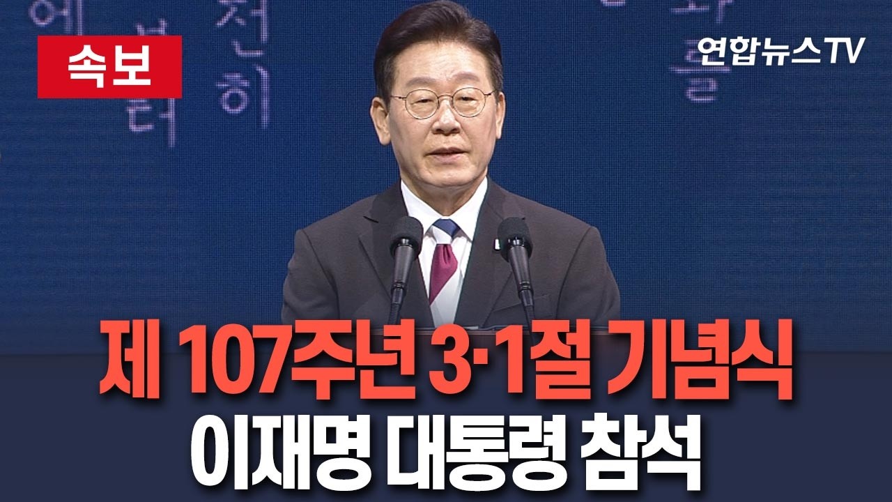 [🔴생중계] 이 대통령, 제107주년 3·1절 기념식 참석 / 연합뉴스TV(YonhapnewsTV)