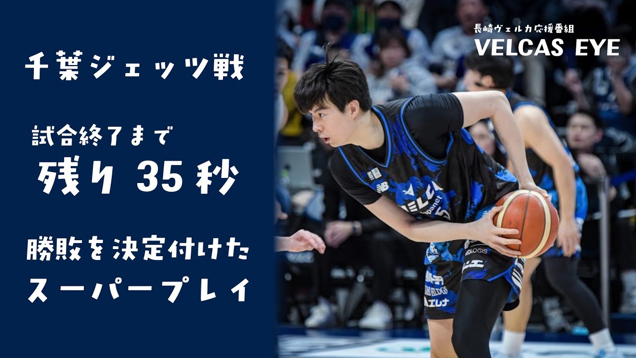 【長崎ヴェルカ】イ ヒョンジュン選手『試合終了35秒前のスーパープレイ』ここだけの○○な映像や写真をご紹介！// 長崎ヴェルカ 応援番組 VELCAS EYE #4