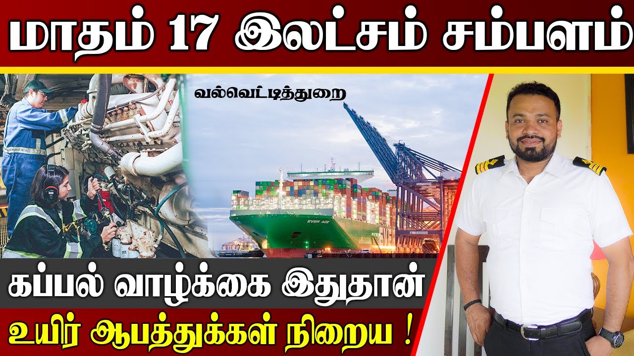 மாதம் பல இலட்சம் சம்பாதிக்கலாம் | கப்பலில் இவ்வளவு வசதிகளா | Tamil Marine Engineer