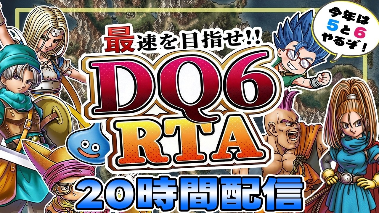 【20時間配信②】DQ6RTA　修行するぞ【第14回】
