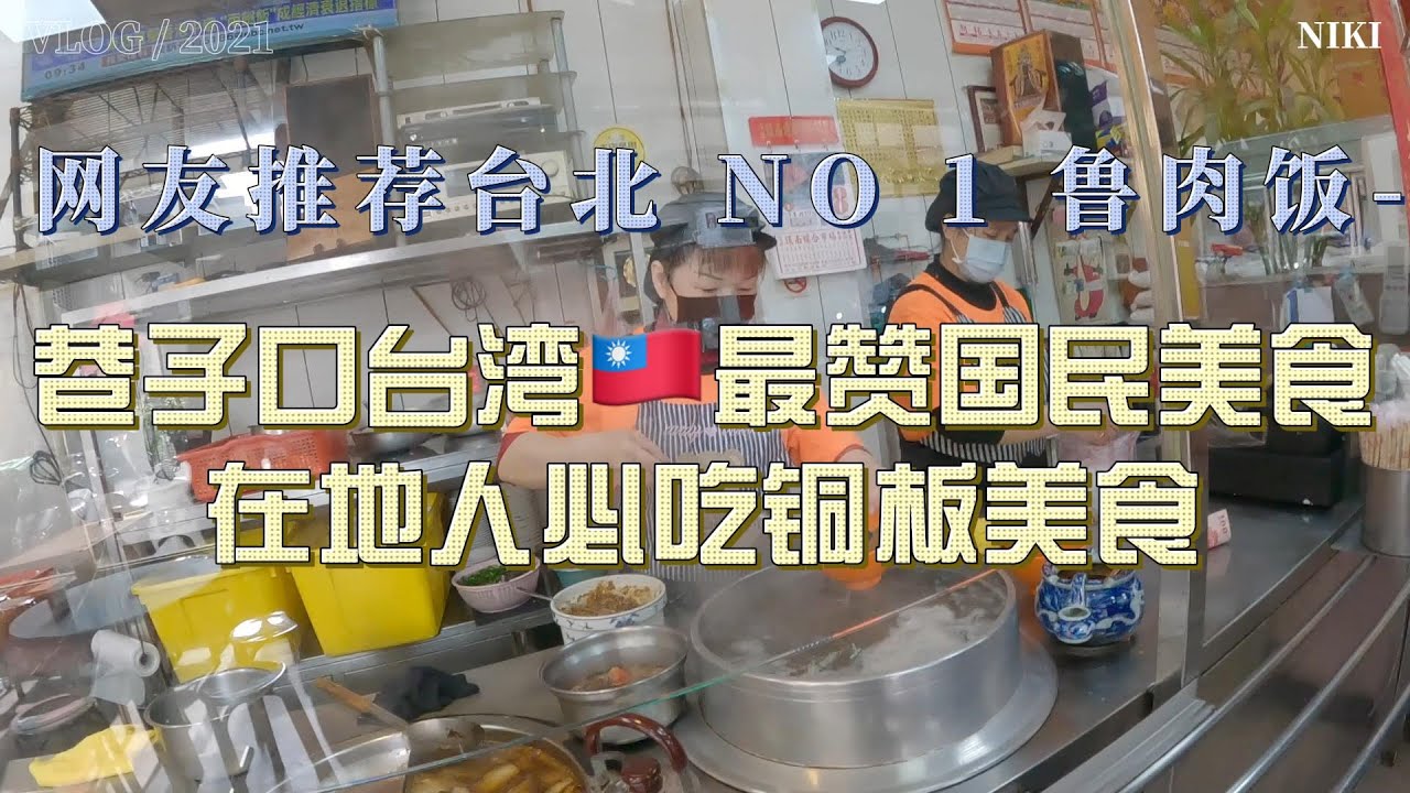 巷子口台湾最赞国民美食-网友推荐台北三重神级鲁肉饭，北京大叔吃到在地人铜板套餐组合-卤豆腐，猪血汤，鲁肉饭。