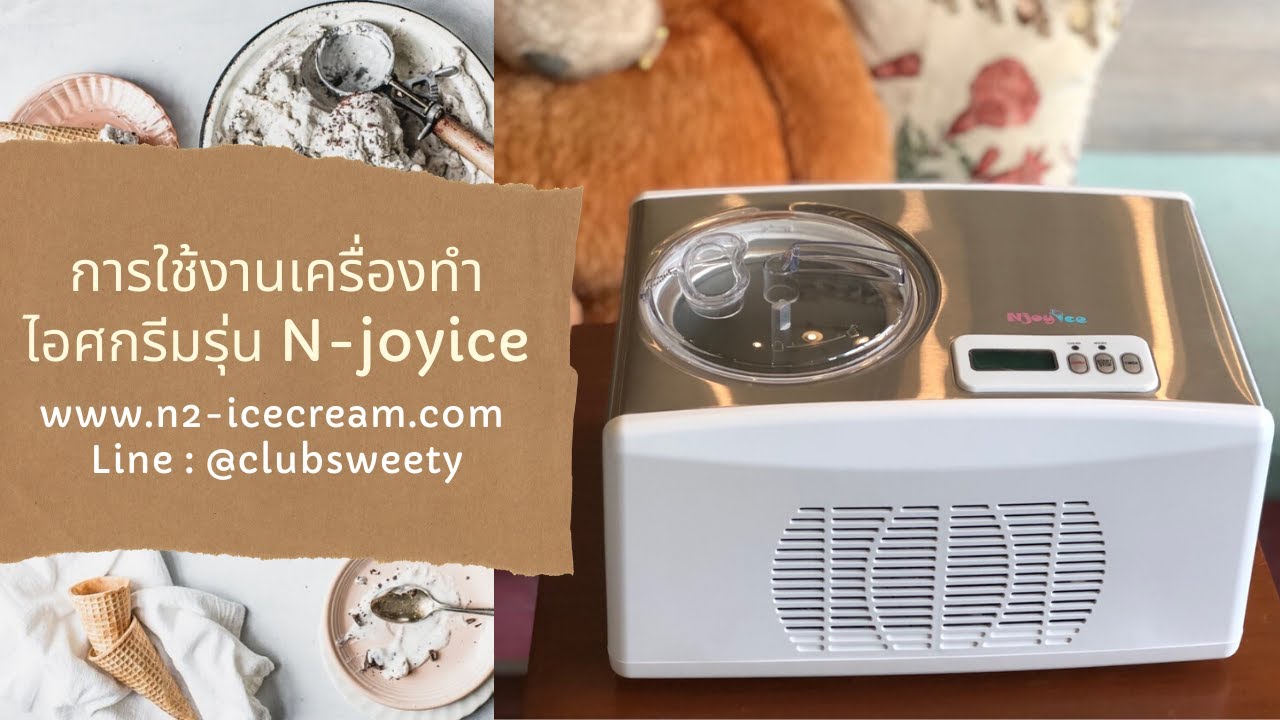 รีวิว เครื่องทำไอศกรีมรุ่น N-JOY ICE l www.n2-icecream.com l Line : @clubsweety