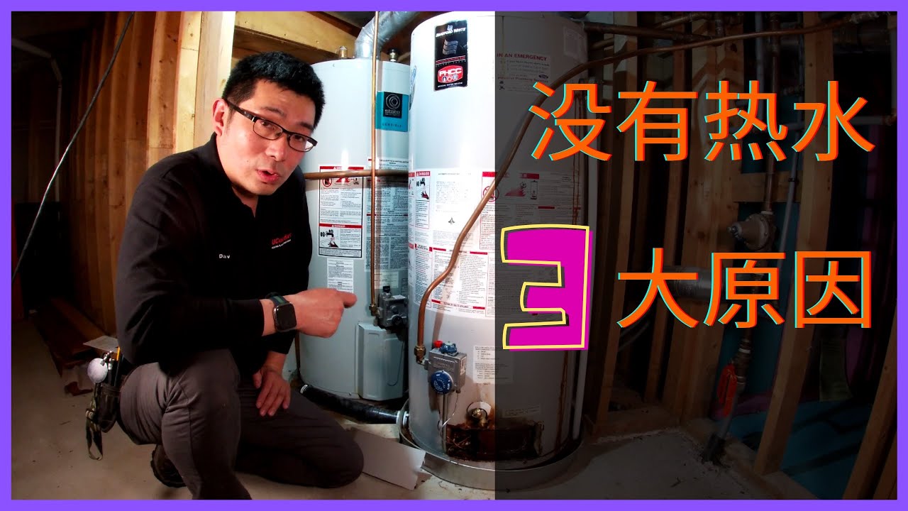 没有热水的三大原因 No Hot Water  - 3 Reasons Why ｜热水炉修理 ｜漏水 ｜没有火种 ｜ Pilot