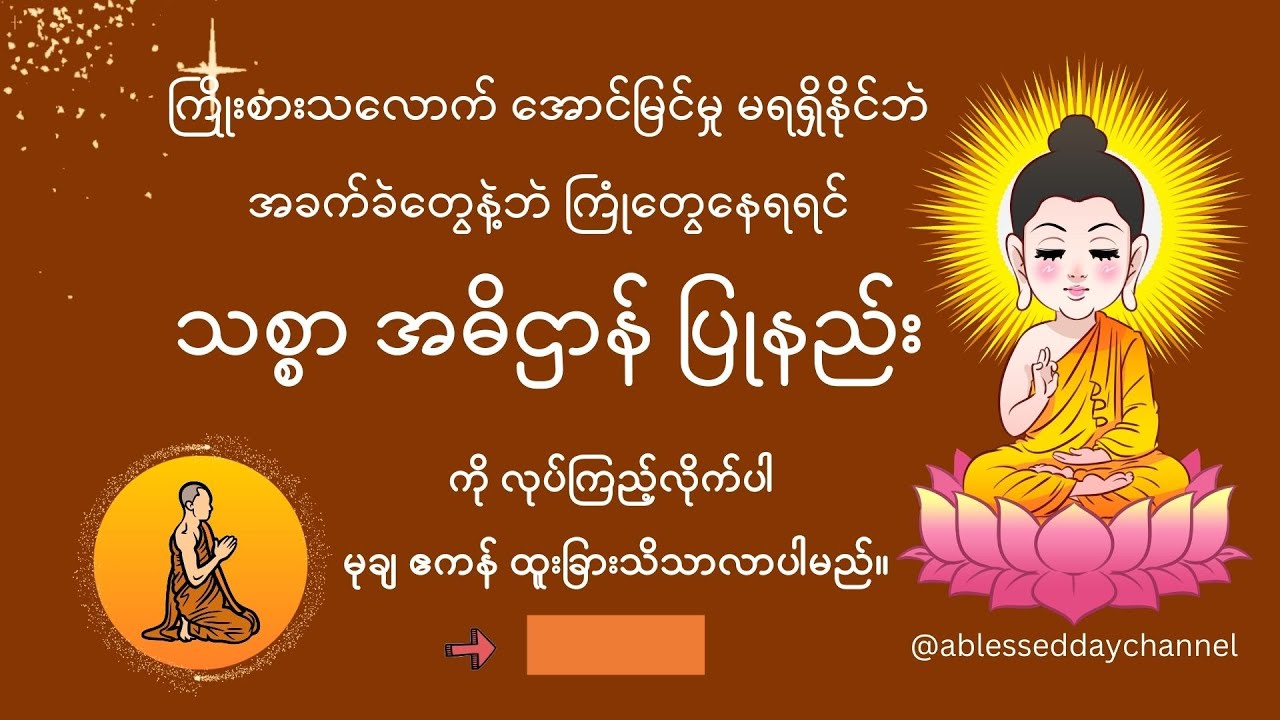 အခတ်အခဲ ကြီးကြီးမားမားများအတွက် အသုံးဝင်တဲ့ သစ္စာ အဓိဌာန် ပြုနည်း