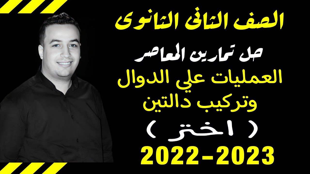 حل تمارين اختر كتاب المعاصر⚡العمليات علي الدوال وتركيب دالتين⚡جبر تانيه ثانوى 2023⚡