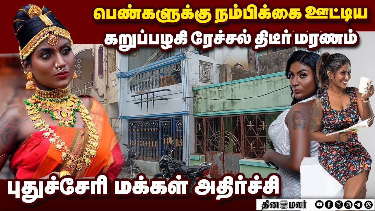 சான் ரேச்சல் திடீர் மரணம்:  காரணம் என்ன?பரபரப்பு தகவல்கள்   San Rachel gandhi dies RIP