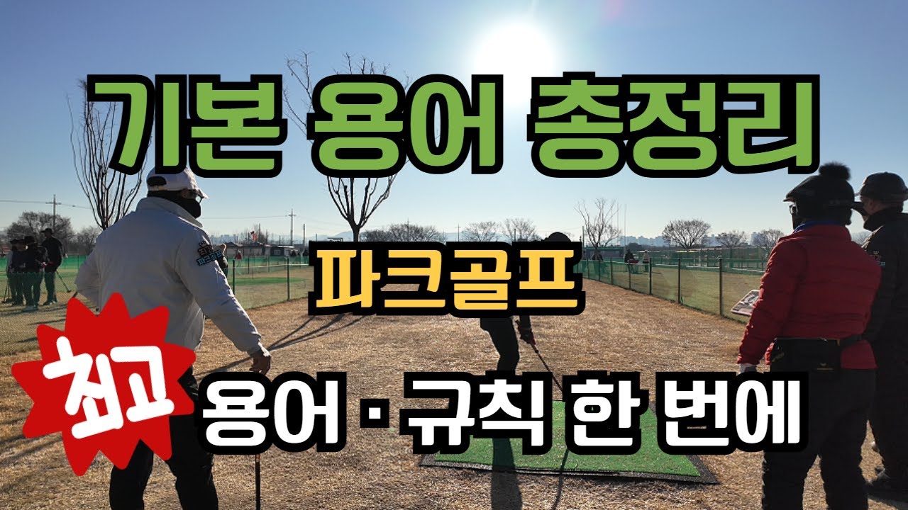 파크골프 용어·기본상식·규칙 한 번에 정리🎯초보 필수 가이드 #파크골프 #파크골프용어 #파크골프기본 #파크골프규칙 #파크골프기초