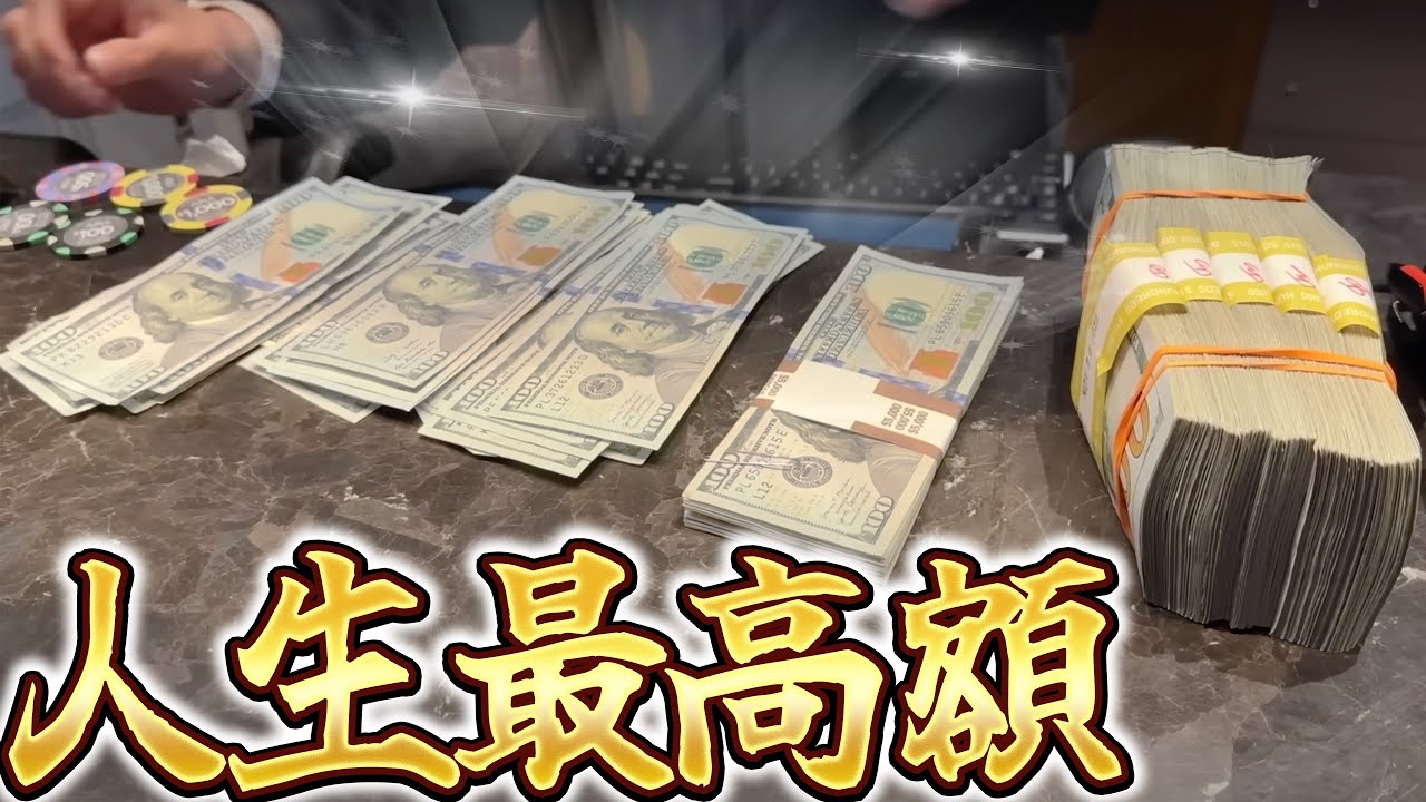 【超神回】遂に人生最高金額を更新しました。