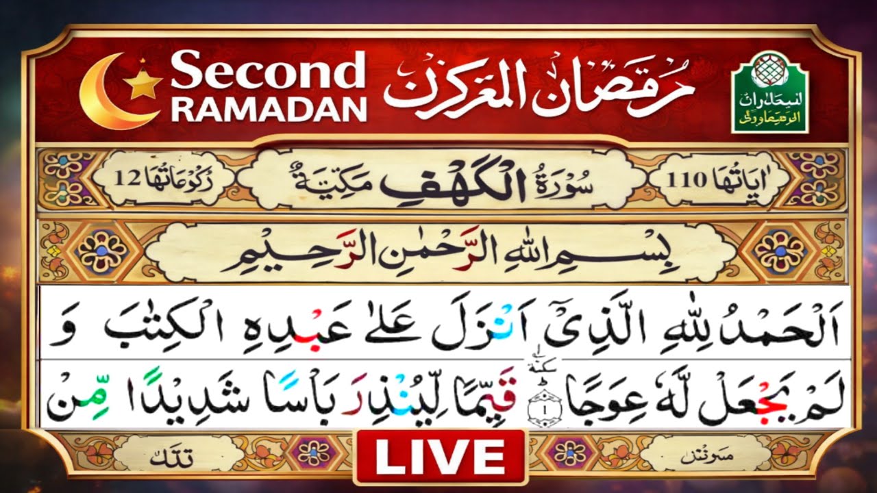 🔴 جمعہ اسپیشل لائیو | Surah Al-Kahf | تلاوت قرآن پاک | Mustafā Al-Quran Institute