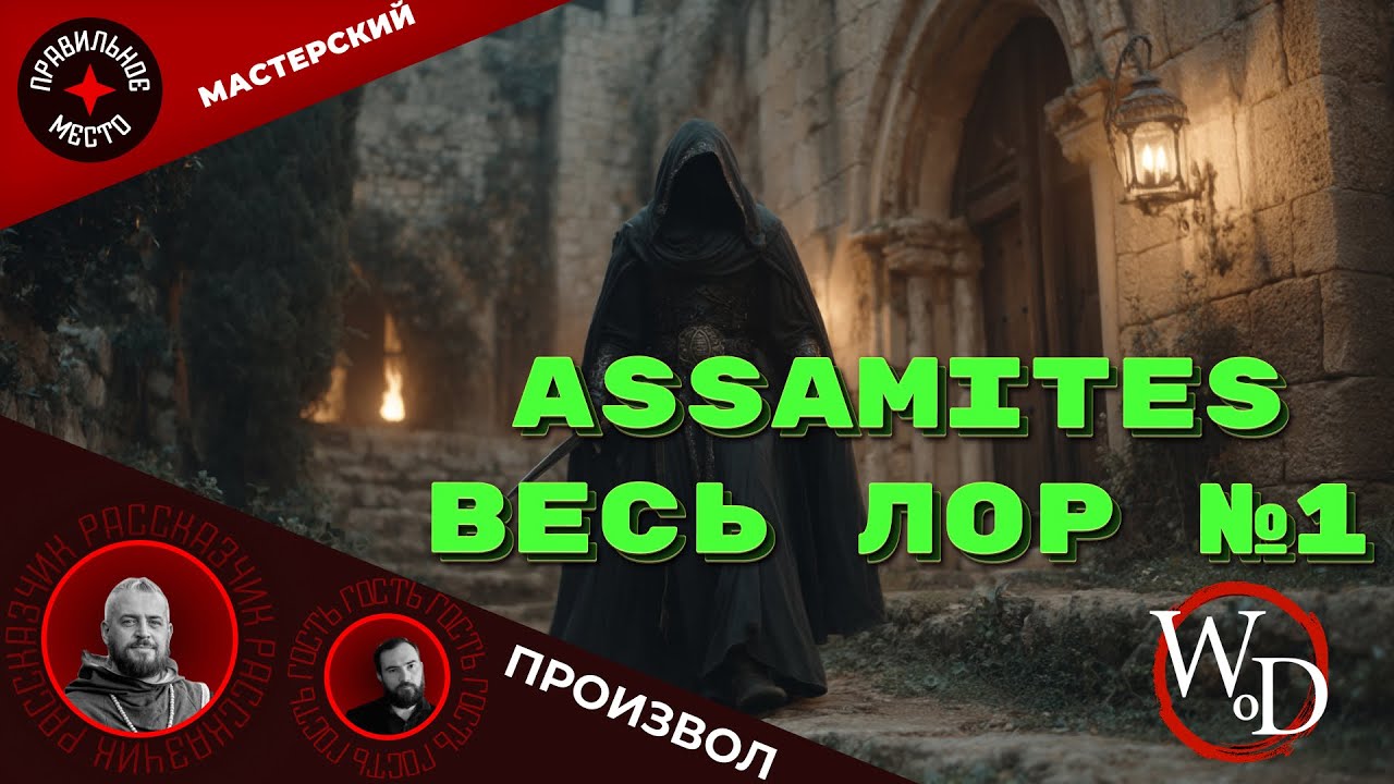 VTM: Assamites. Часть 1