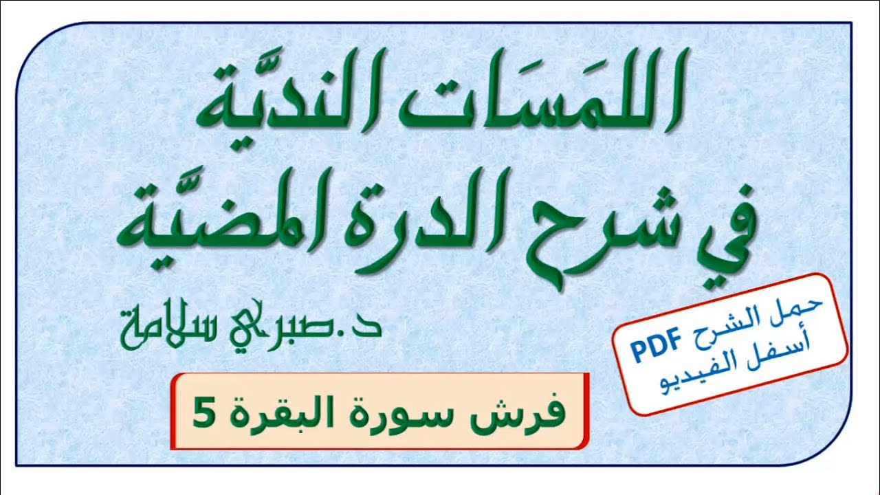 شرح الدرة المضية 28 ||  فرش البقرة 5